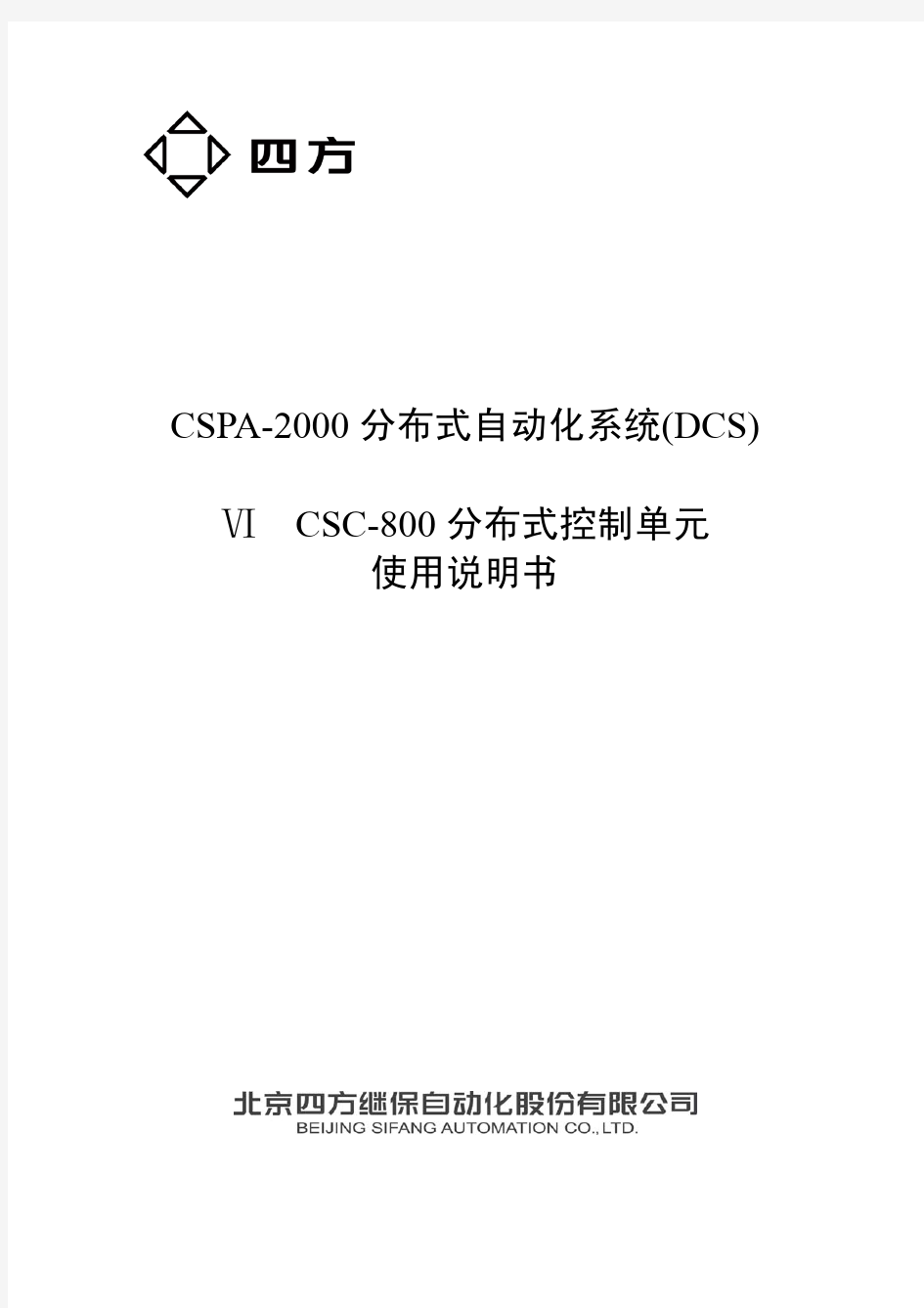 北京四方DCS系统硬件使用说明书_800S系列