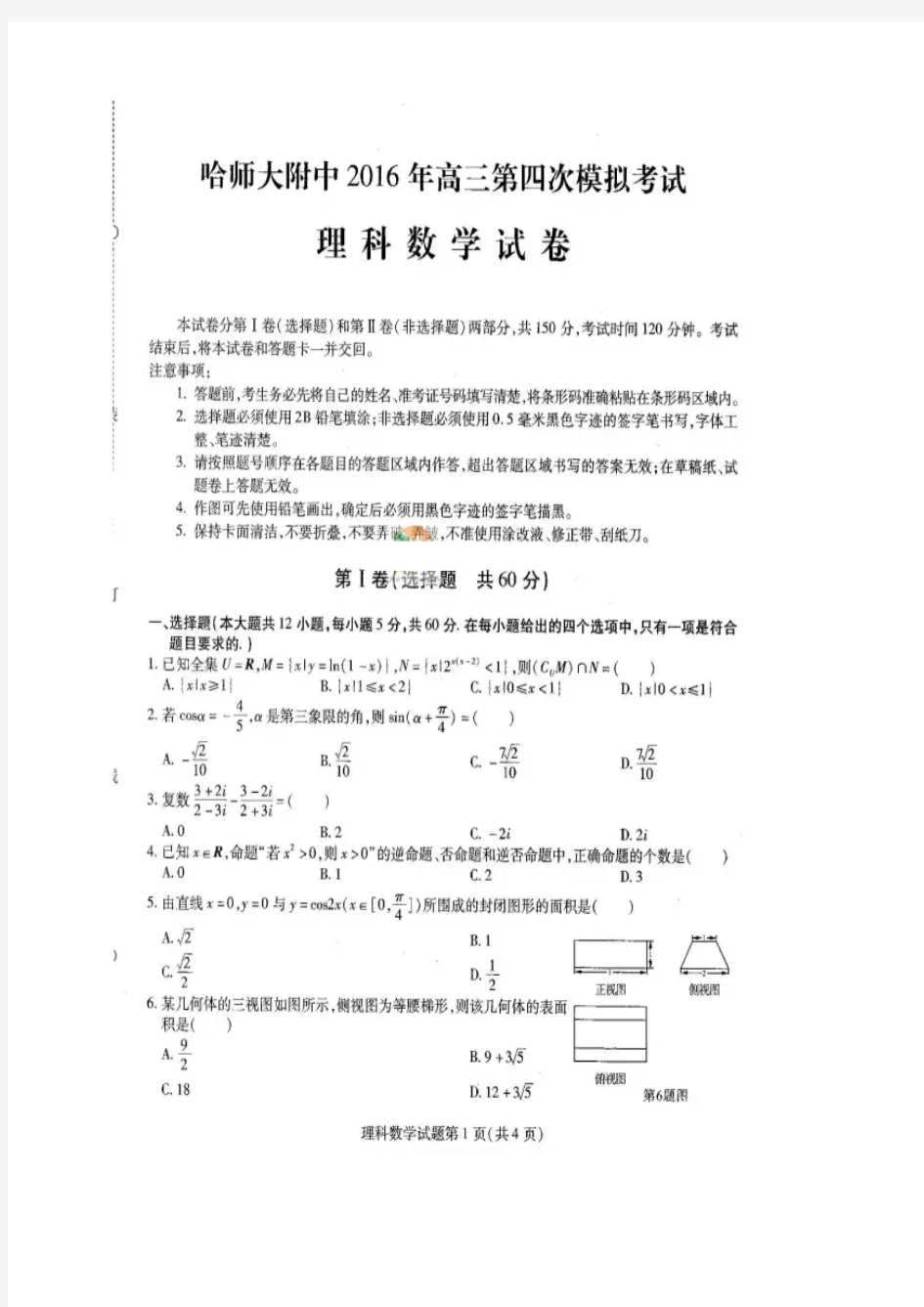 黑龙江省哈尔滨师大附中2016年高三第四次联合模拟考试数学理试题(扫描版)