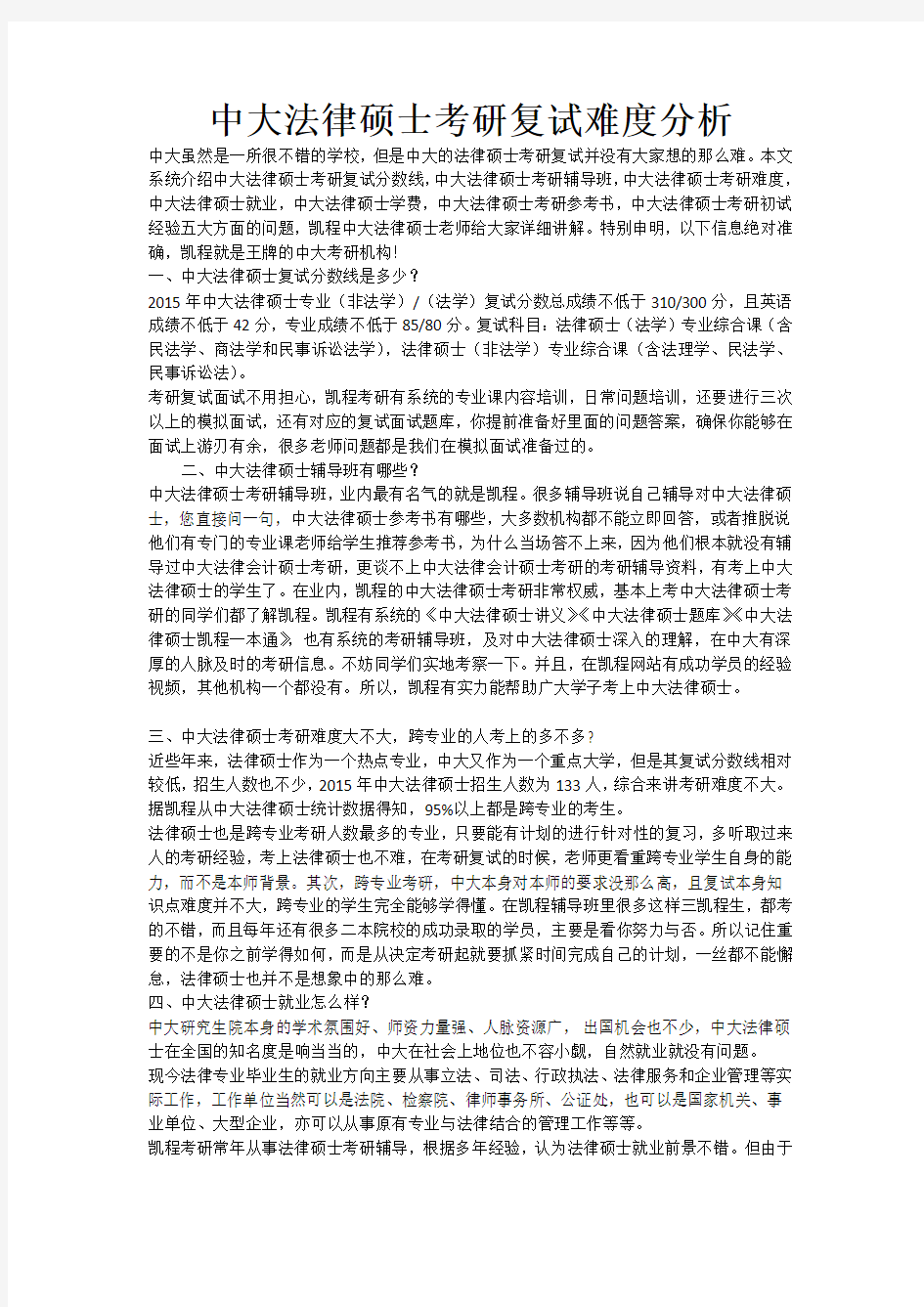 中大法律硕士考研复试难度分析