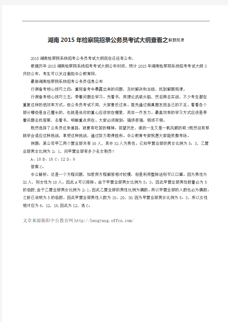湖南2015年检察院招录公务员考试大纲查看之解题规律