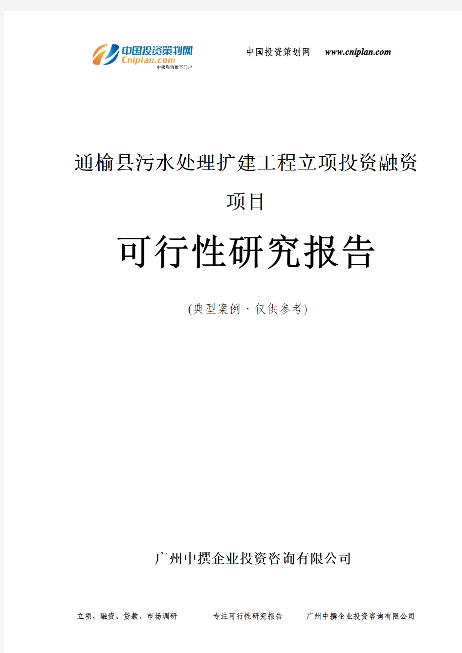 通榆县污水处理扩建工程融资投资立项项目可行性研究报告(中撰咨询)
