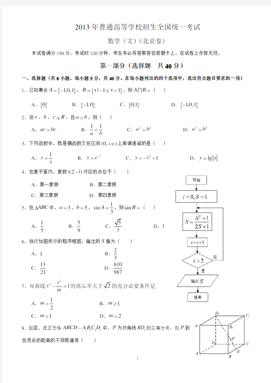 2013年高考试题——北京高考数学文科试题及解析