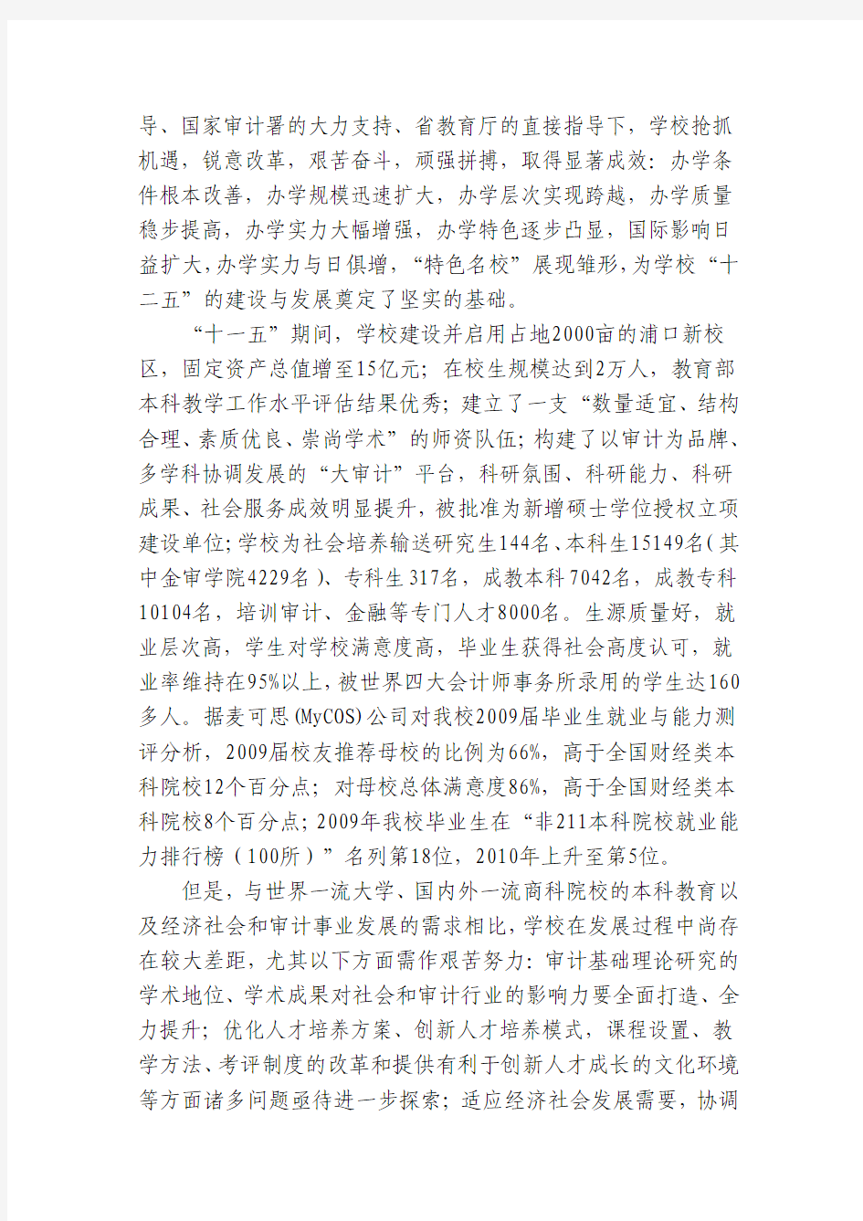 南京审计学院“十二五”教育事业发展规划纲要