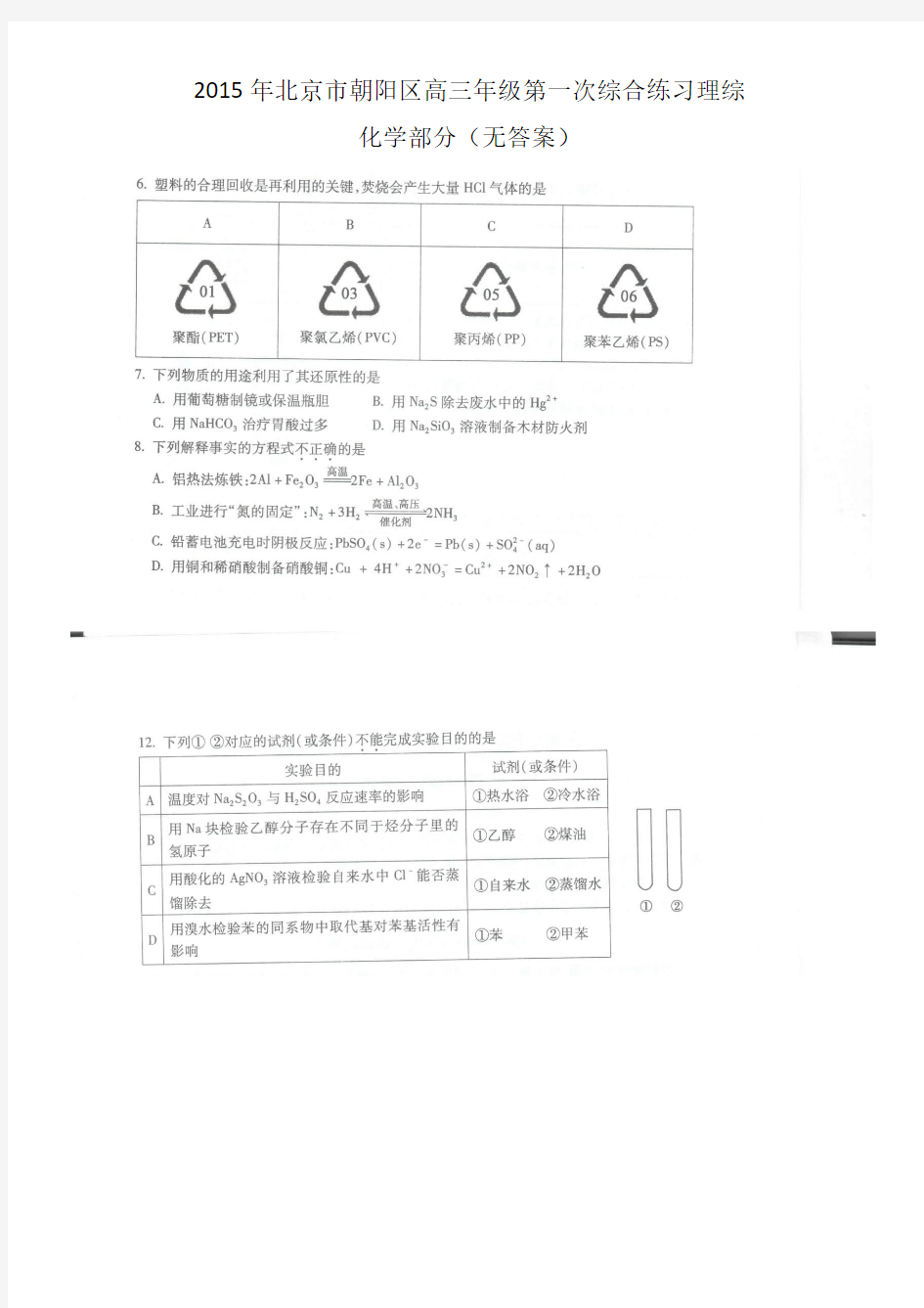 2015年北京市朝阳区高三年级第一次综合练习理综一模 化学部分(无答案)