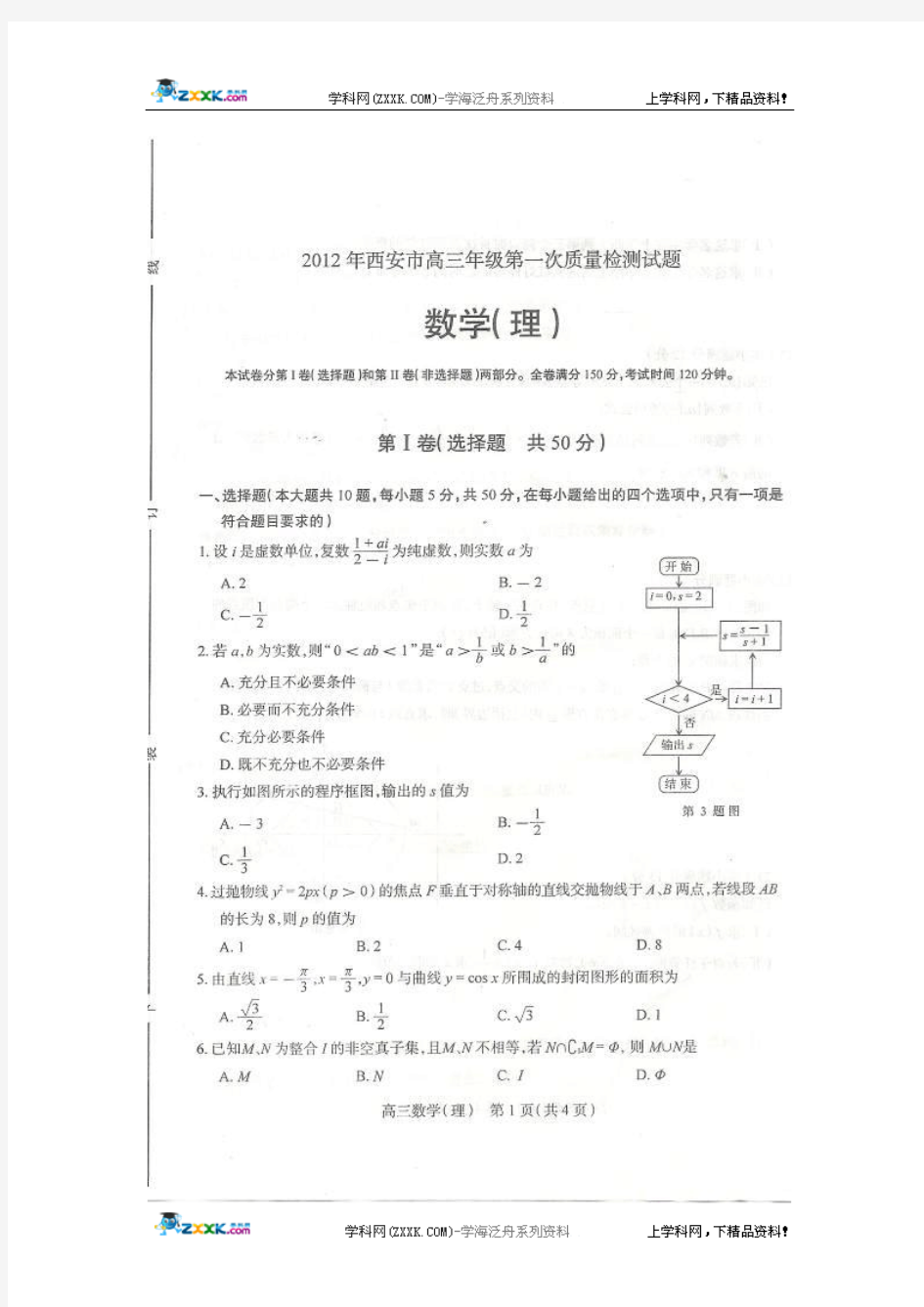 陕西省西安市2012届高三第一次质量检测数学(理)试题(扫描版)