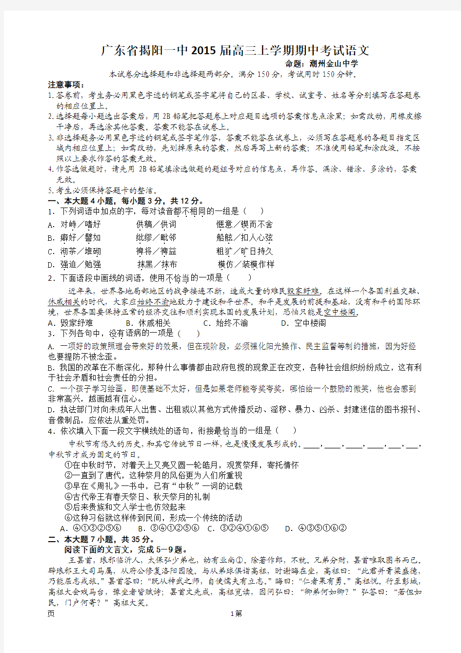 [套卷]广东省揭阳一中2015届高三上学期期中考试语文