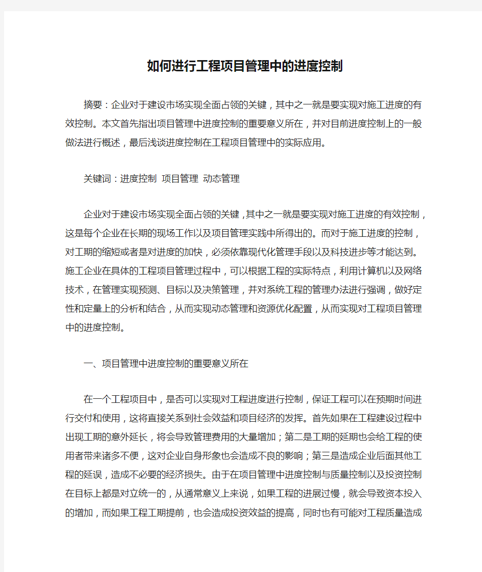 如何进行工程项目管理中的进度控制