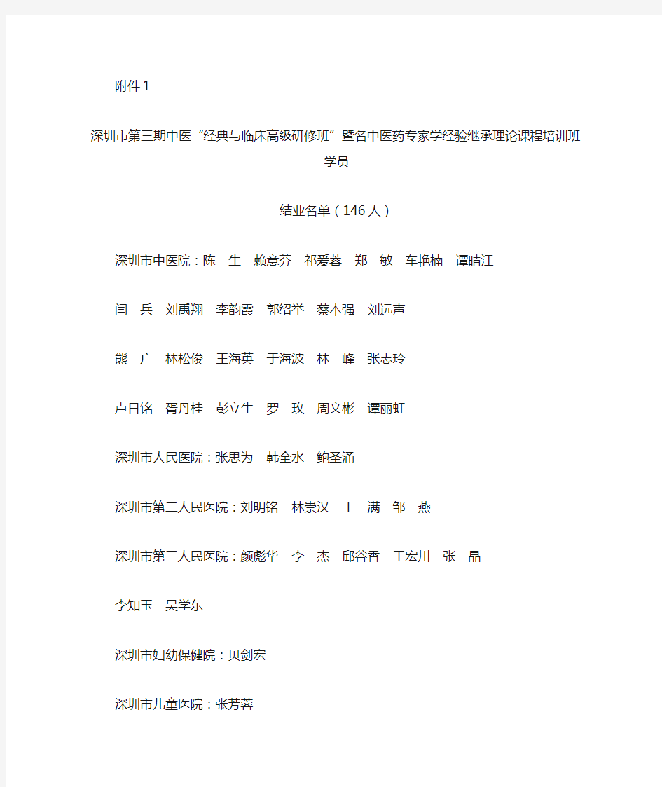 第三期中医结业学员名单doc - 深圳市卫生和计划生育委员会