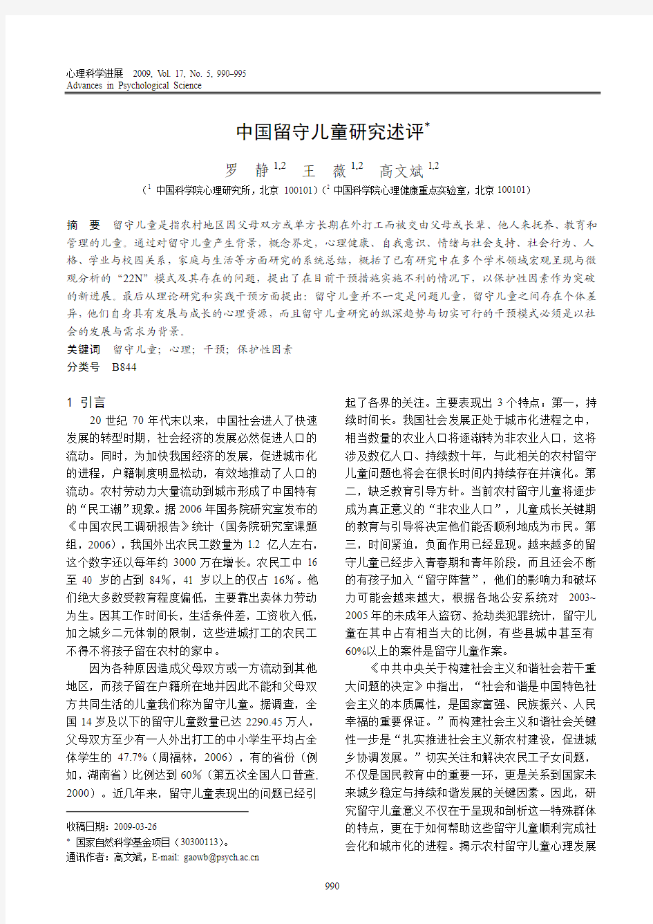 [1] 罗静,王薇,高文斌.  中国留守儿童研究述评[J]. 心理科学进展. 2009(05)