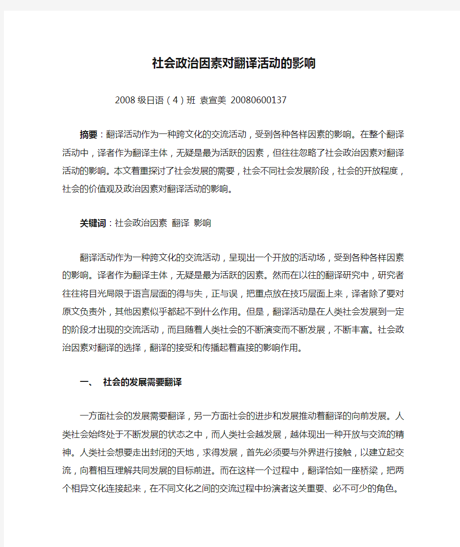 社会政治因素对翻译活动的影响