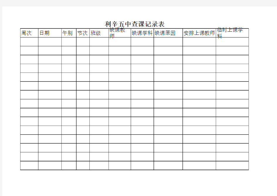 学校查课记录表