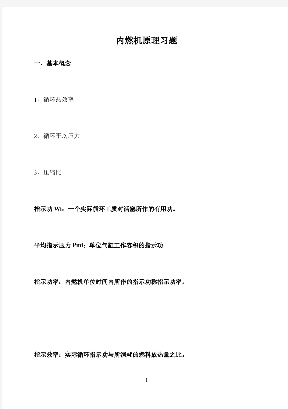 内燃机原理习题