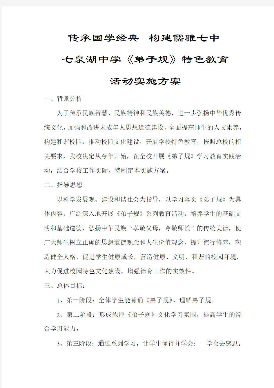 《弟子规》学习方案