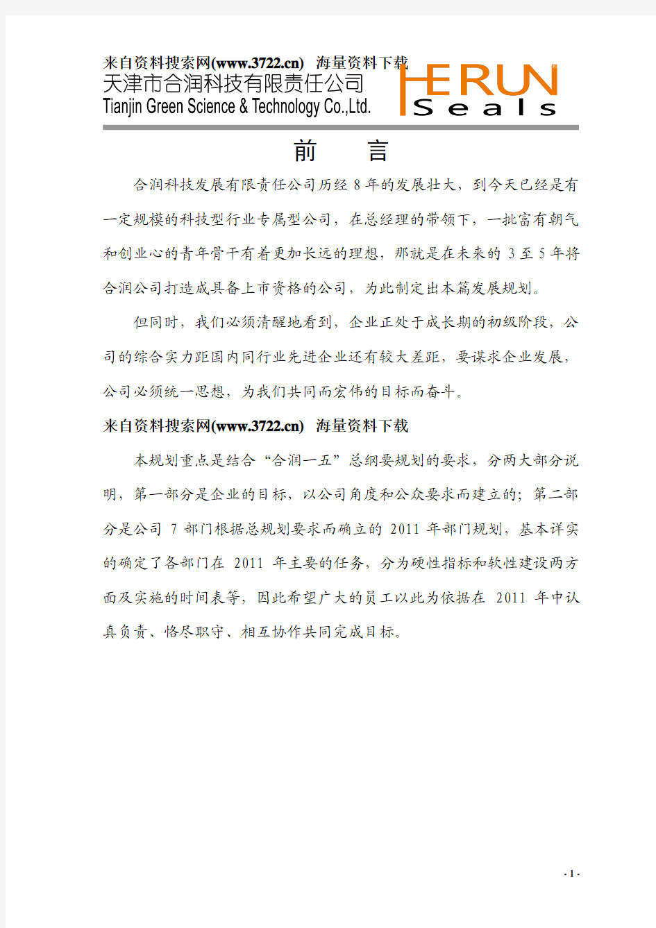 2011年天津市XX科技发展有限责任公司整体规划(DOC 21页)