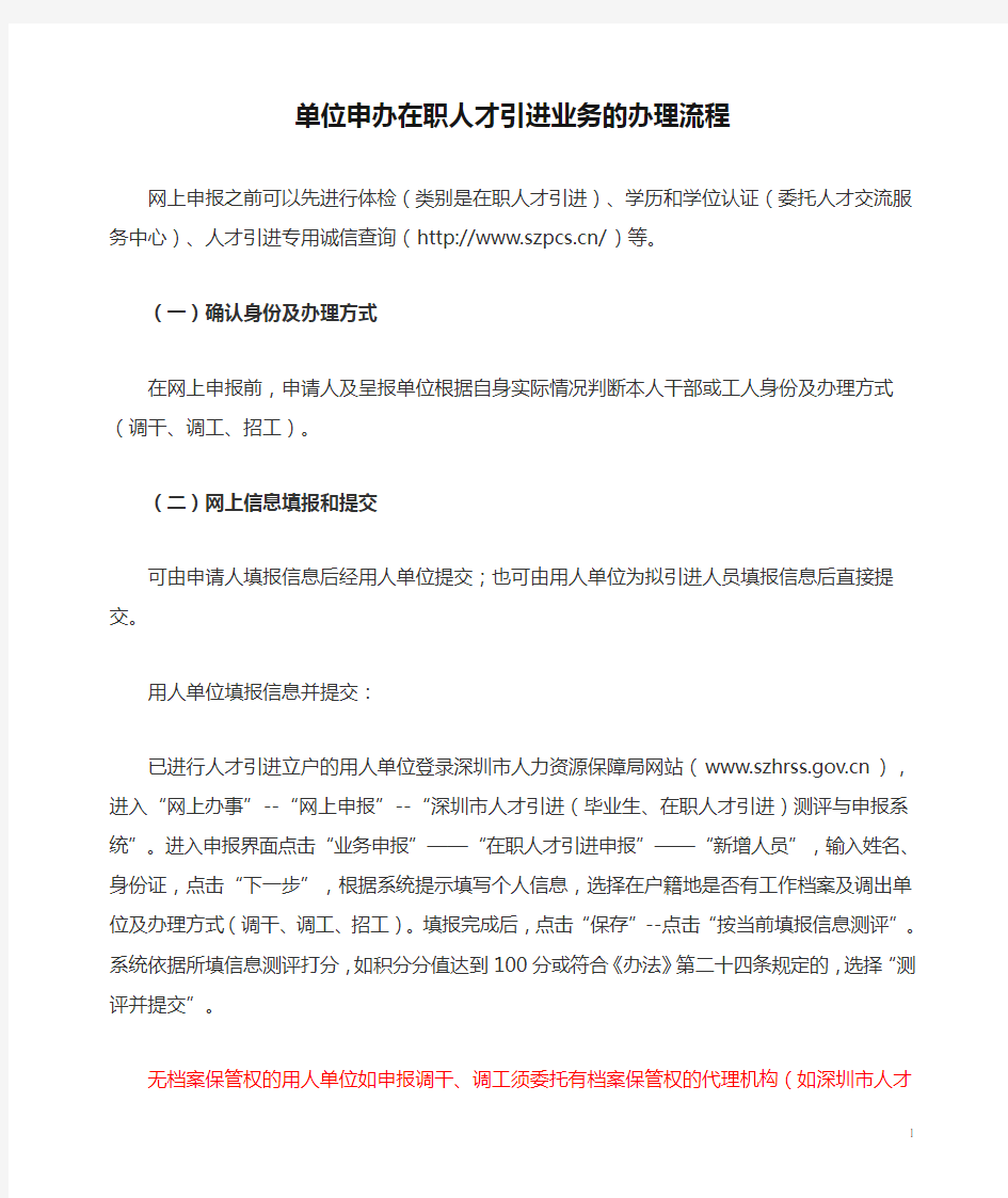 单位申办在职人才引进业务的办理流程