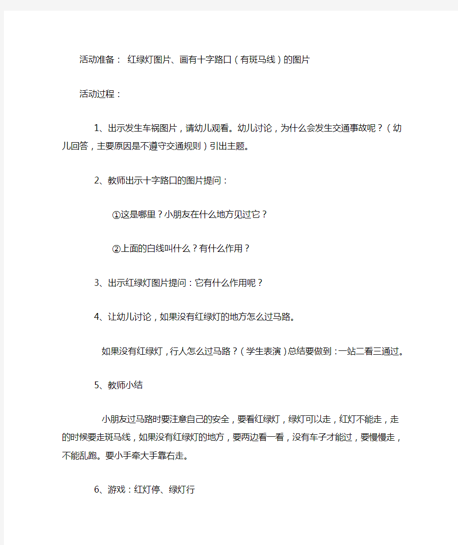 小班社会教案交通安全教育