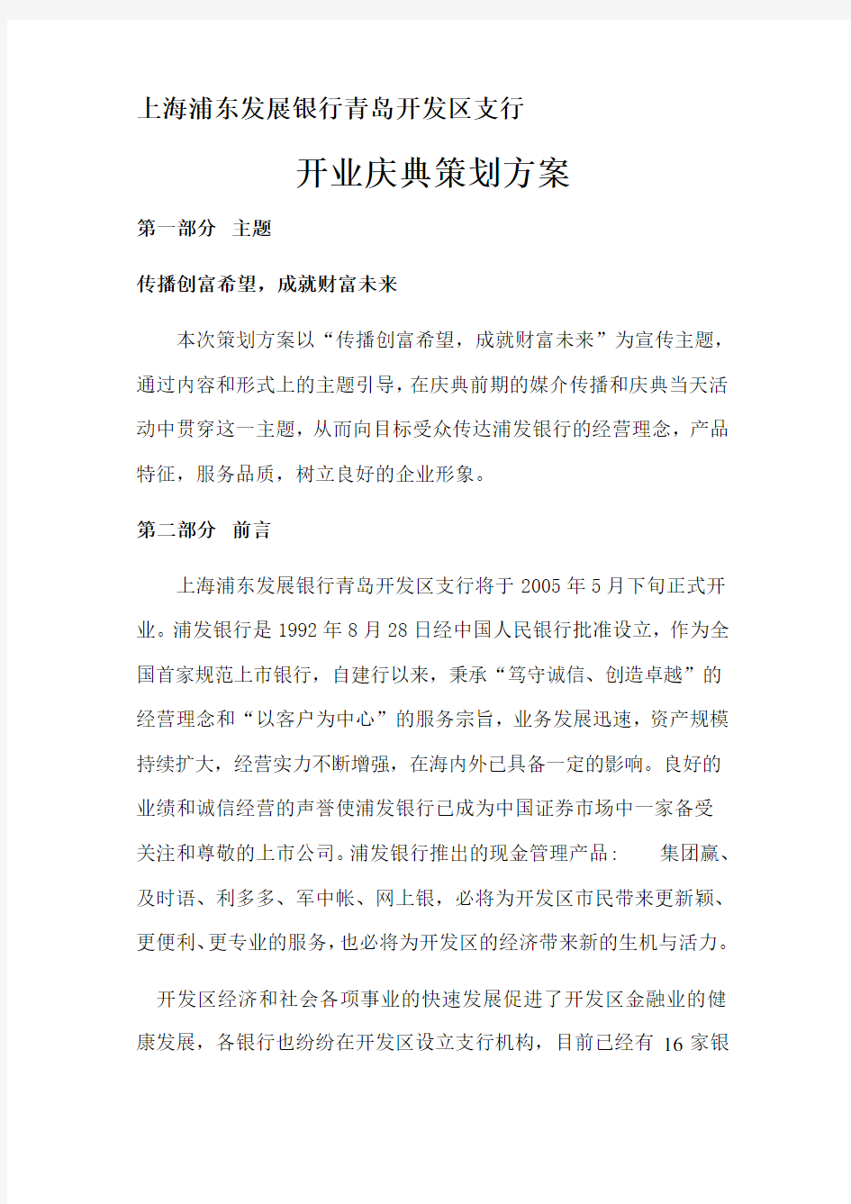 银行开业庆典策划方案