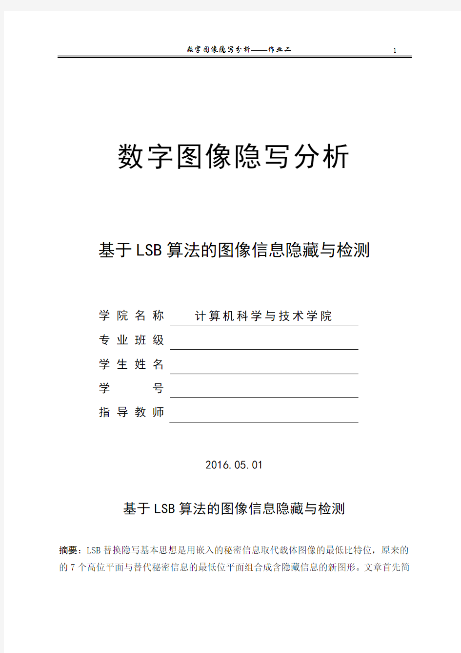 基于LSB算法的图像信息隐藏与检测