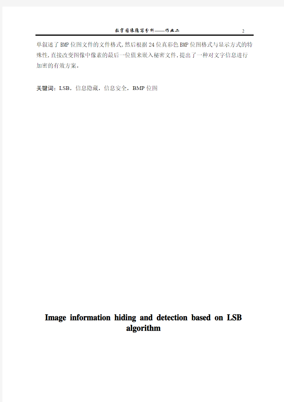 基于LSB算法的图像信息隐藏与检测