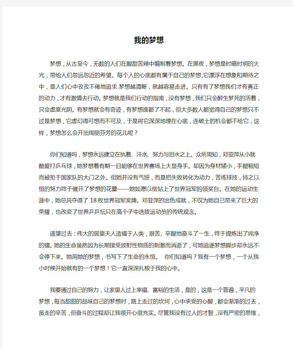 我的梦想演讲稿