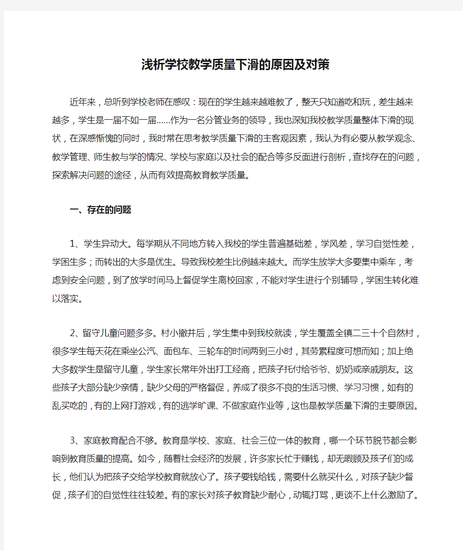 浅析学校教学质量下滑的原因及对策