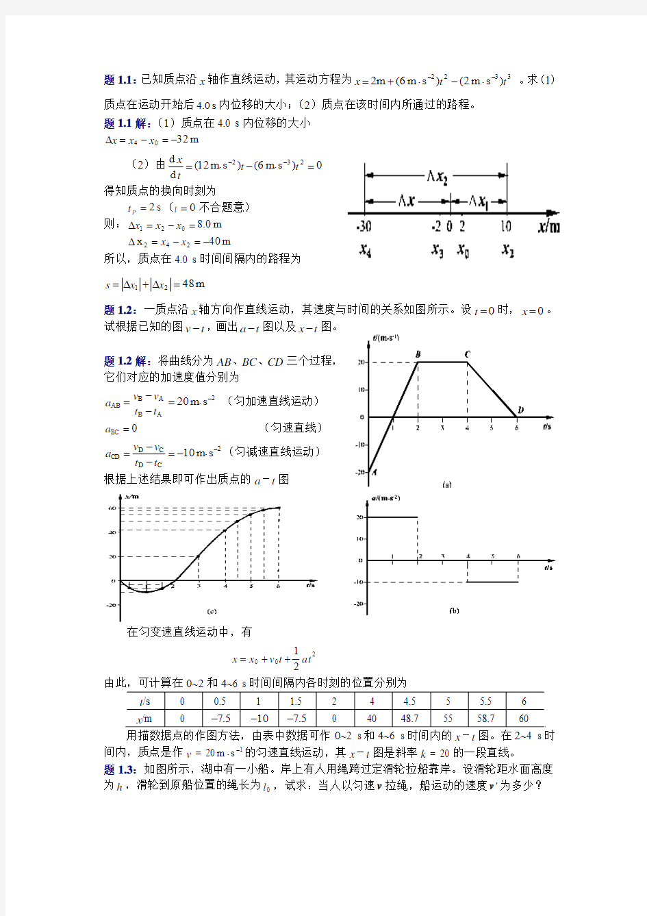 大学物理(第四版)课后习题及答案 质点