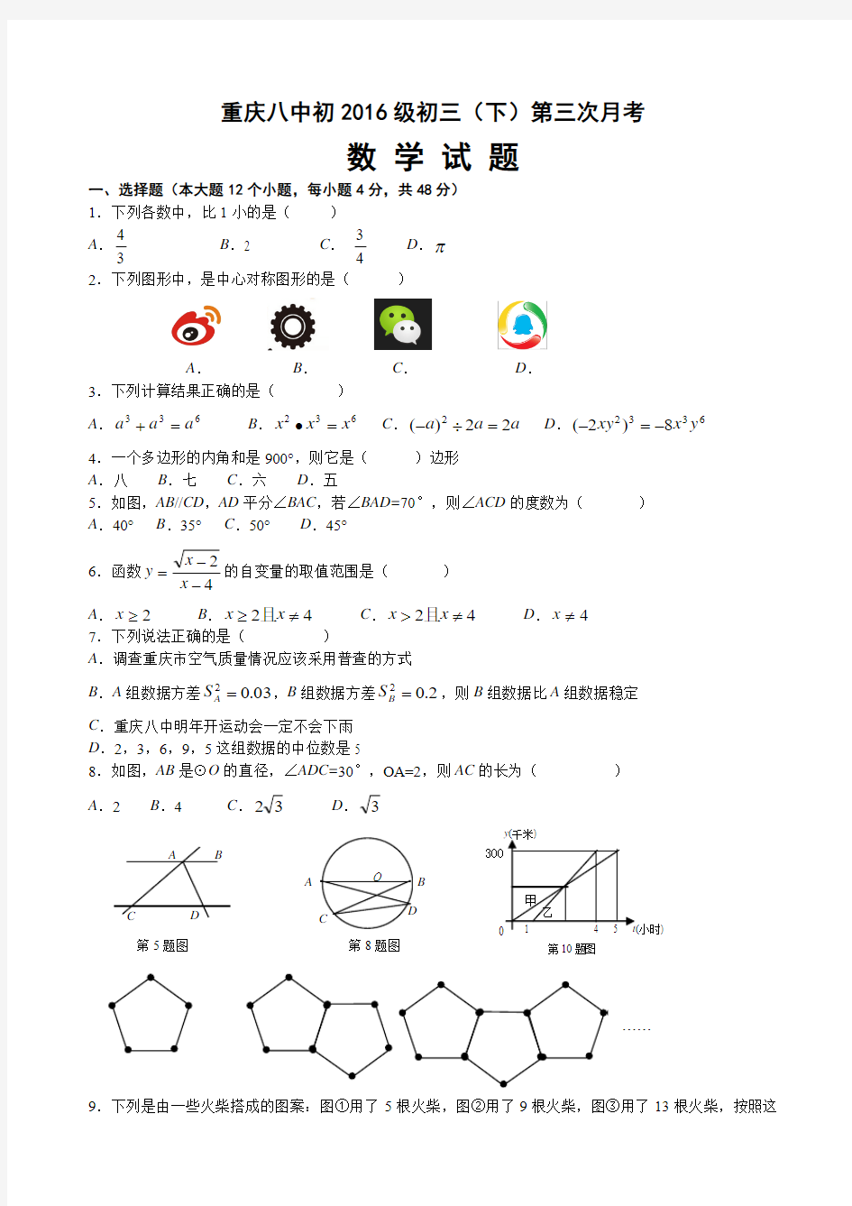 重庆市第八中学2016届春期初三下第三次月考数学卷(无答案)