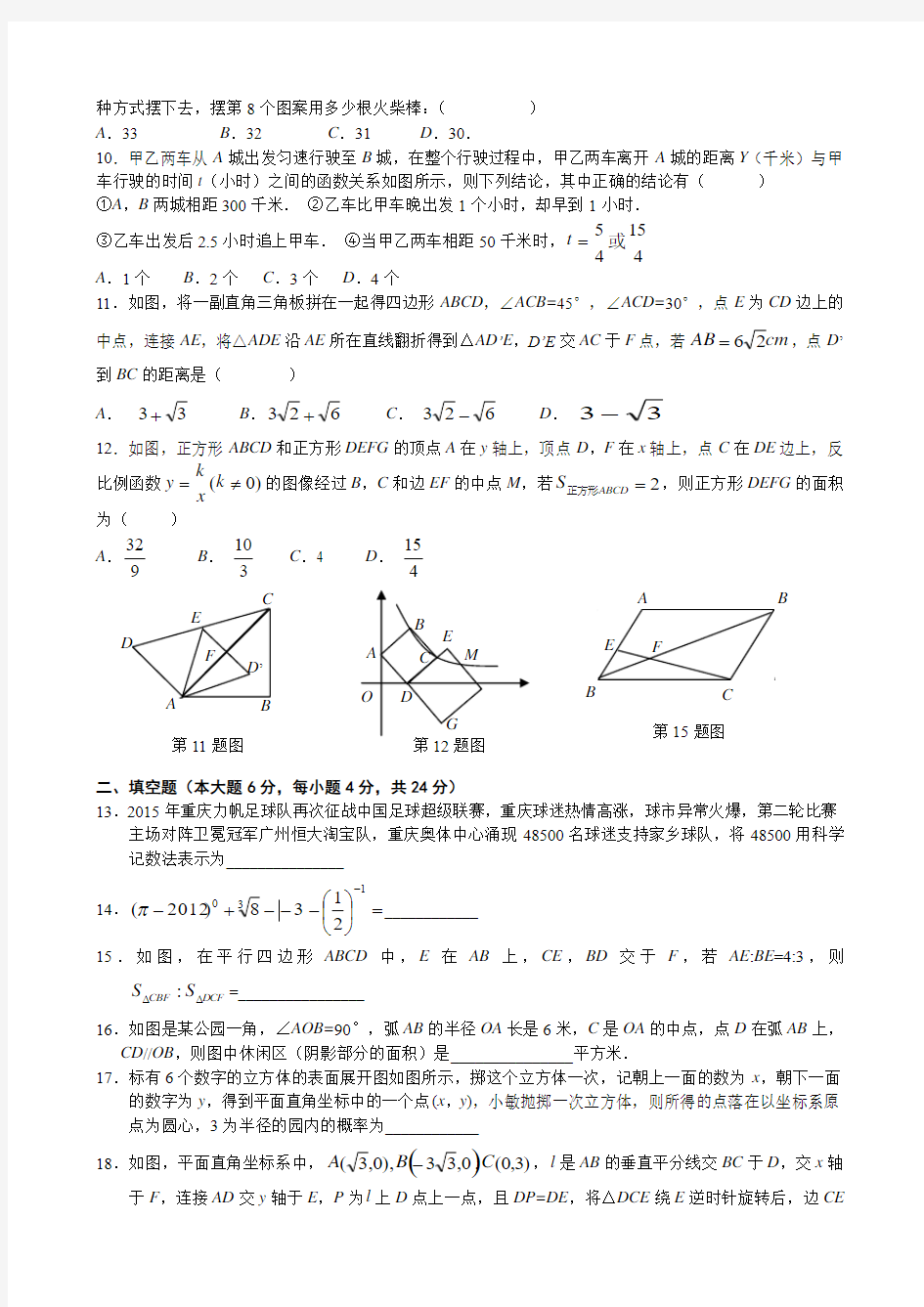 重庆市第八中学2016届春期初三下第三次月考数学卷(无答案)