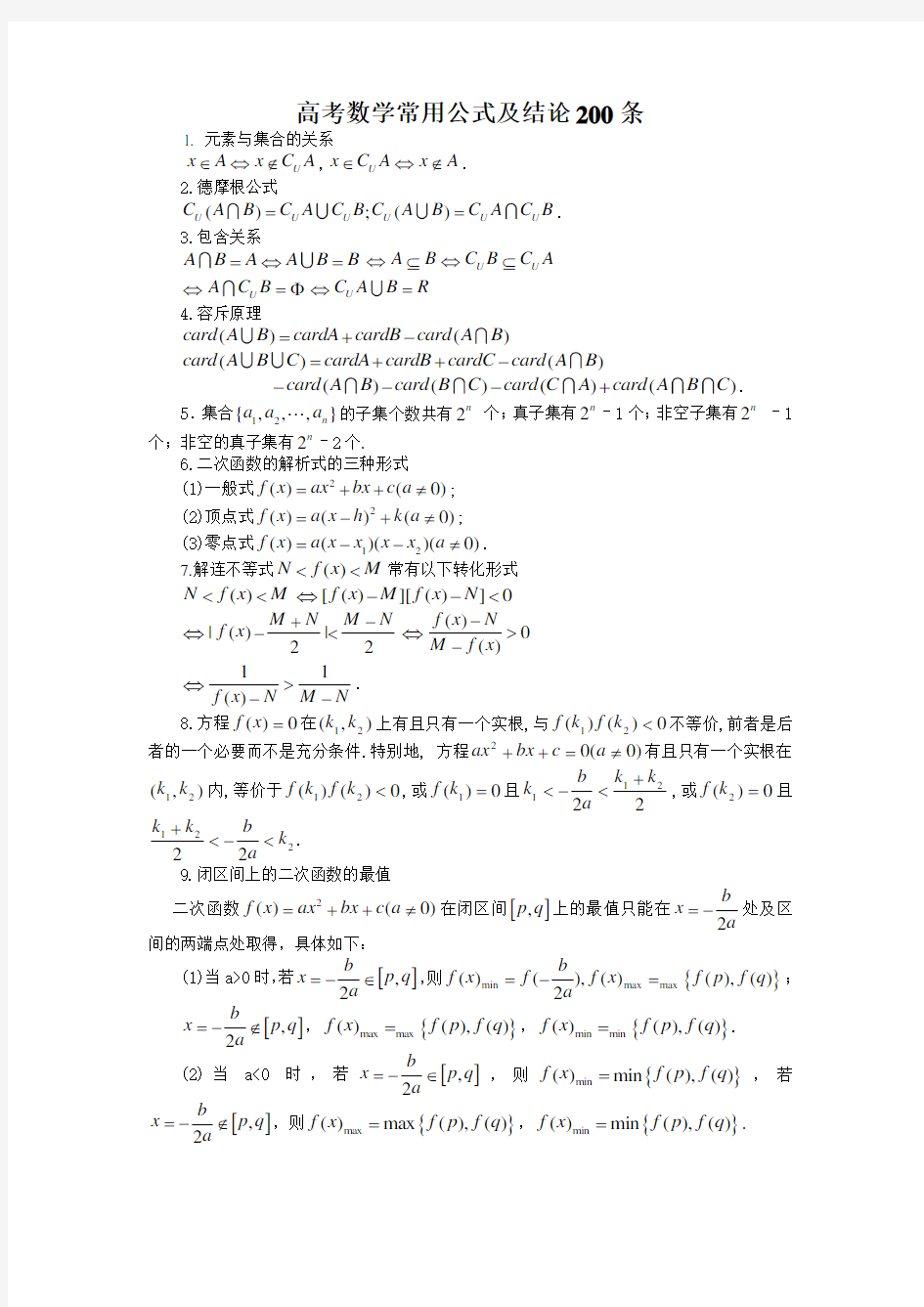 高中数学常用公式及结论