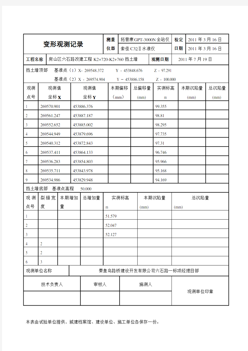 沉降观测记录表