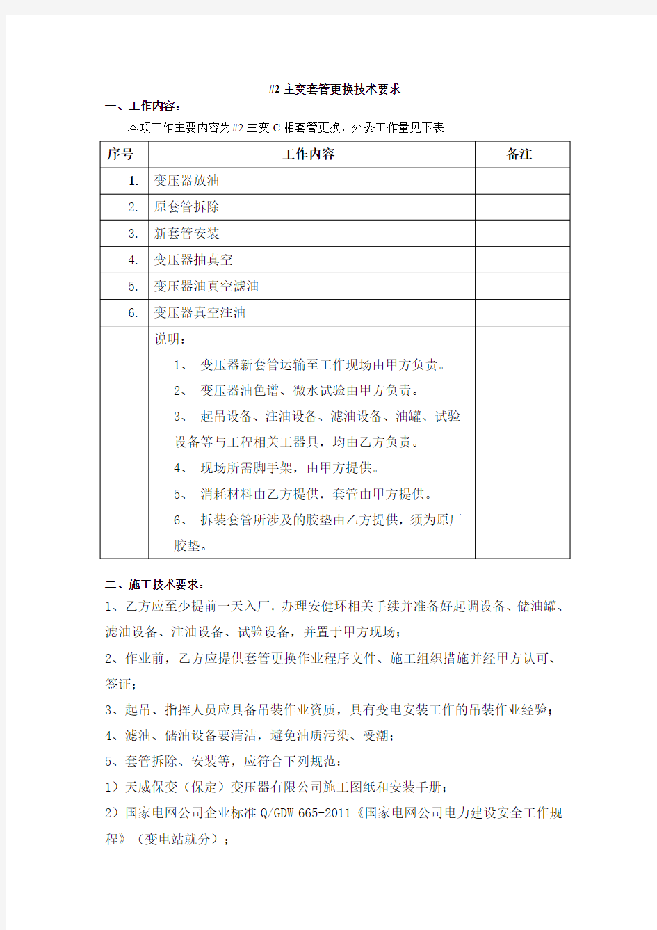 2号主变套管更换技术要求