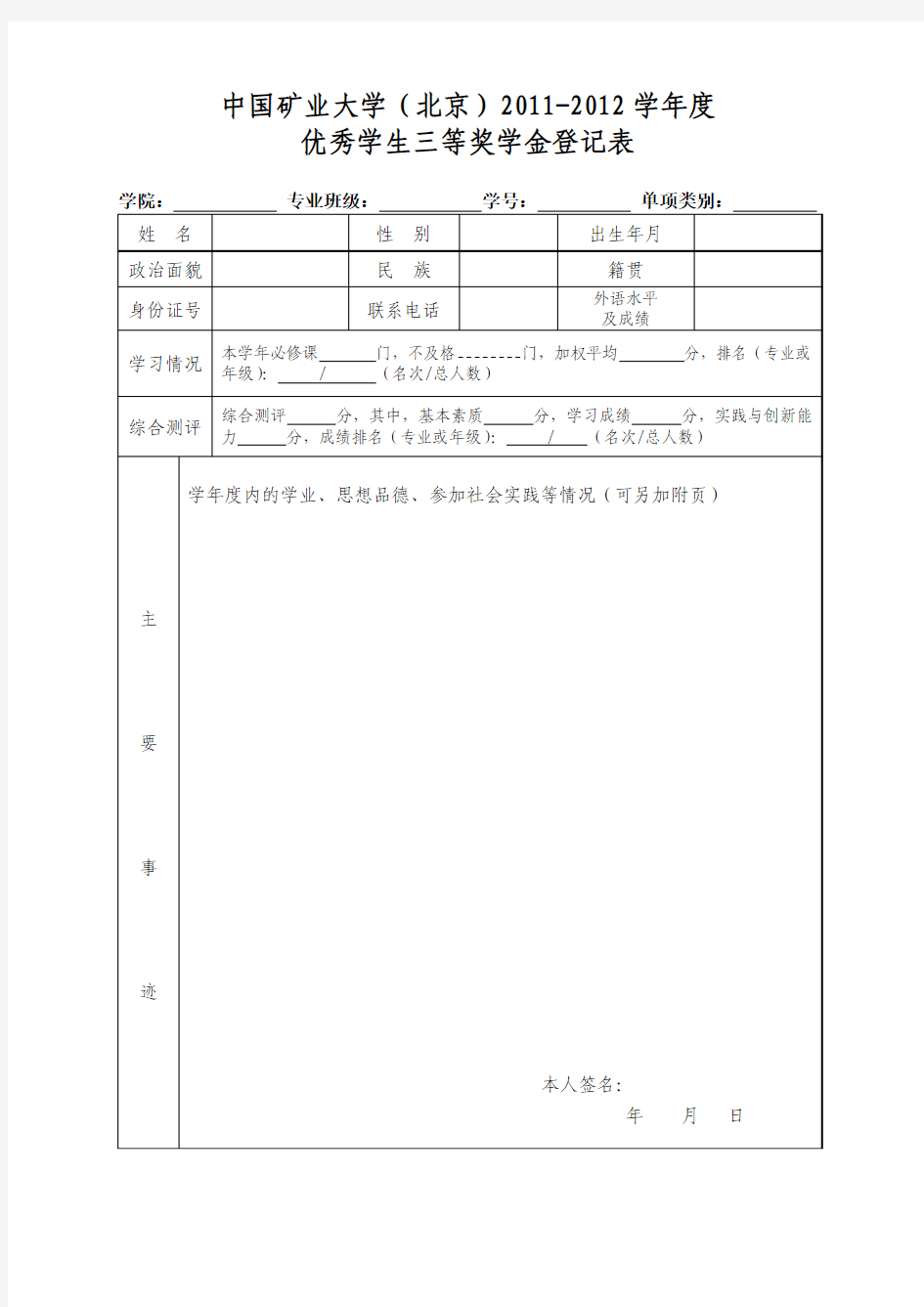 7本科生优秀学生三等奖学金登记表