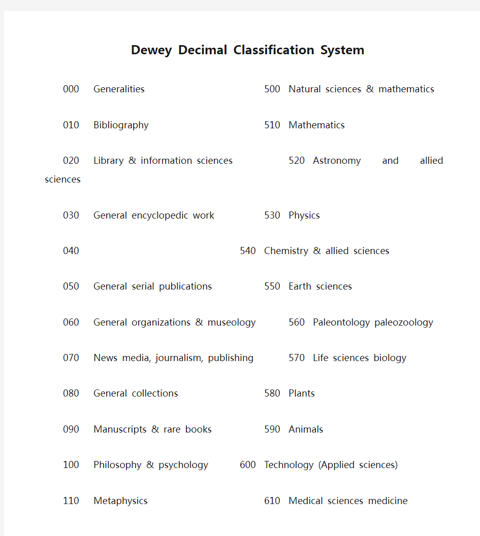 杜威十进制图书分类法 Dewey Decimal Classification System