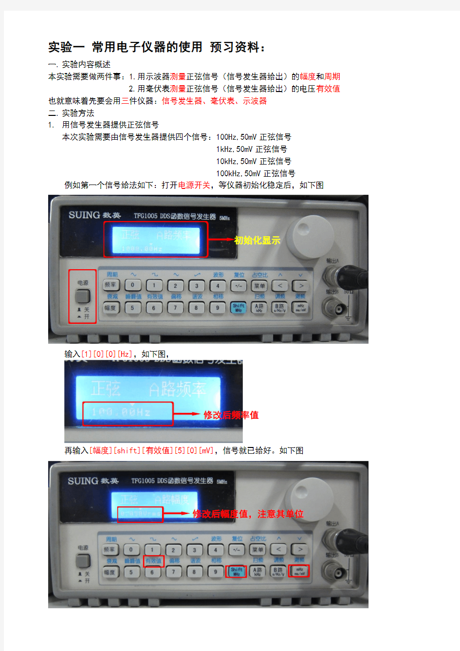 实验一 常用电子仪器的使用 预习资料