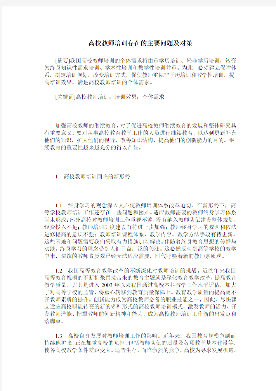 高校教师培训存在的主要问题及对策