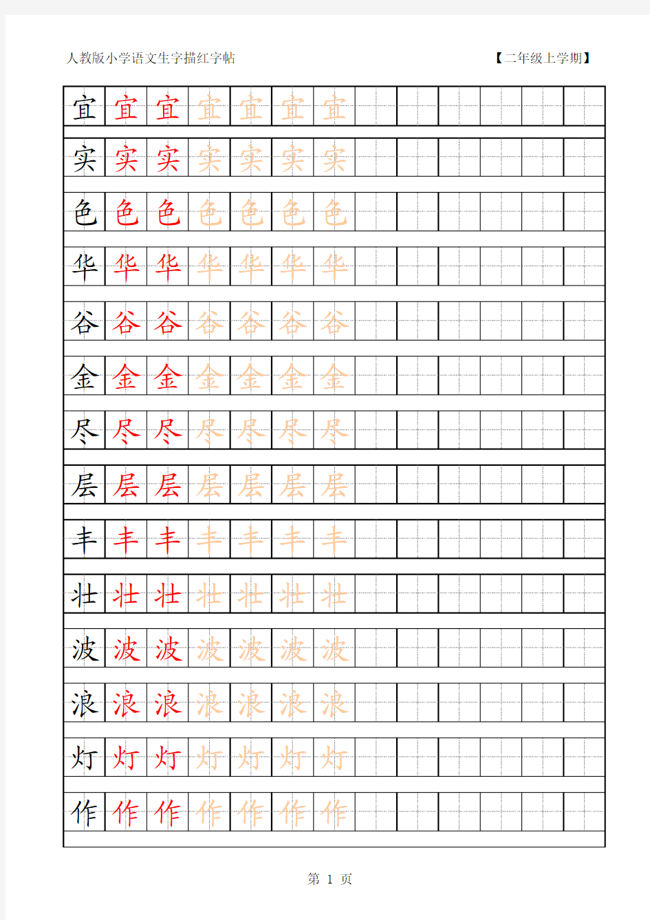 小学语文二年级生字田字格字帖