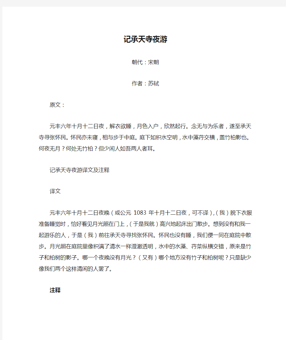 初中课文文言文系列——记承天寺夜游