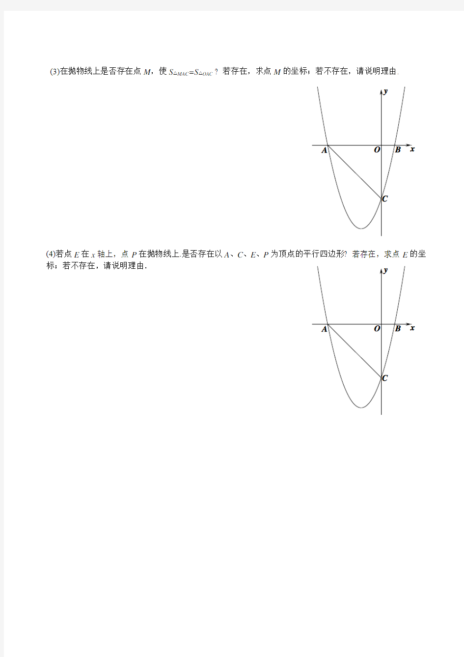 二次函数之面积最大值、平行四边形存在性(作业)