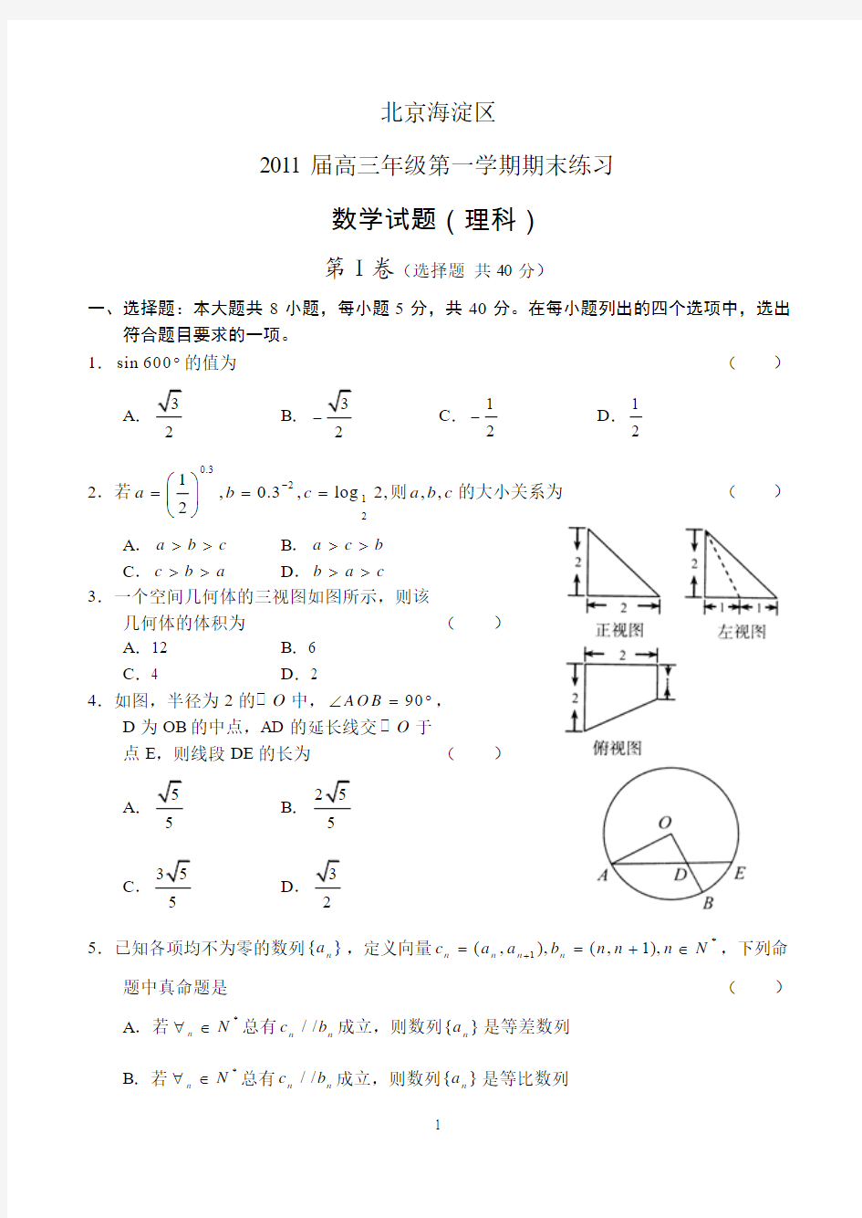 北京海淀10-11高三第一学期期末数学(理)试卷及答案