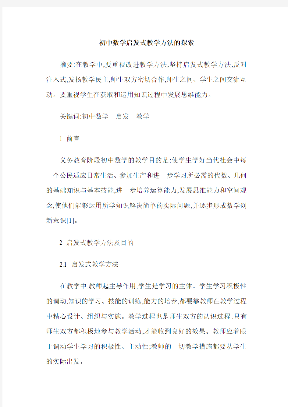 初中数学启发式教学方法的探索