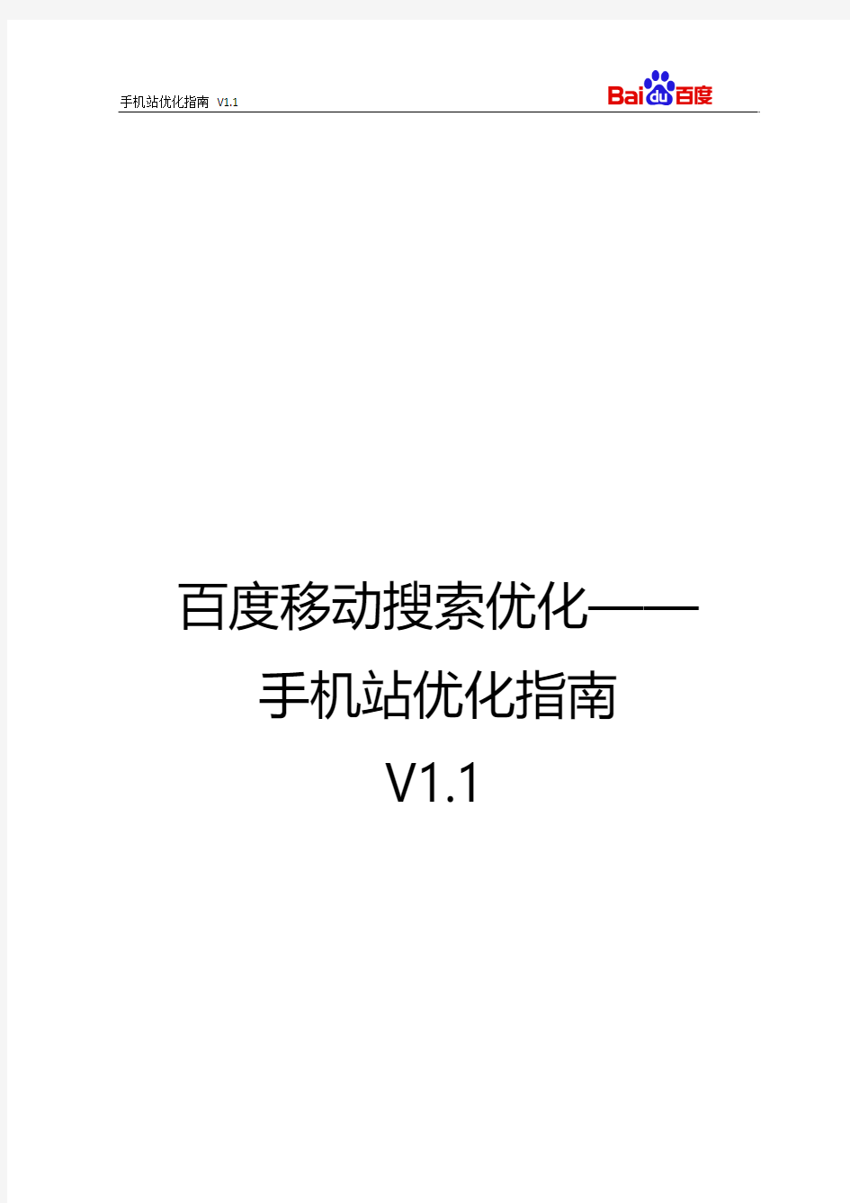 手机站优化指南V1.1[百度官方版]