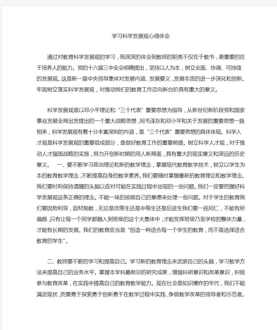 学习科学发展观心得体会 (1500字)