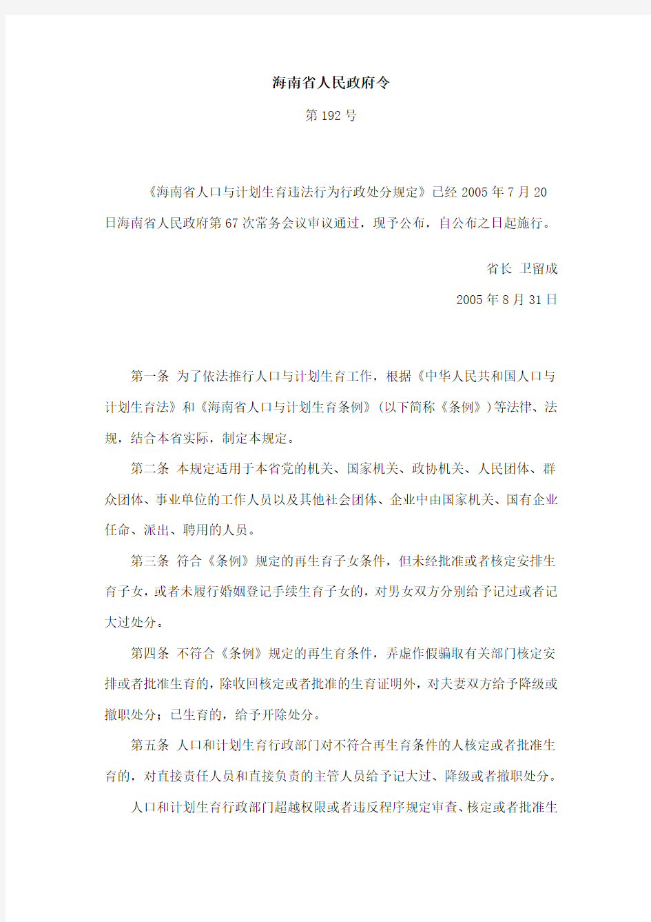 海南省人口与计划生育违法行为行政处分规定