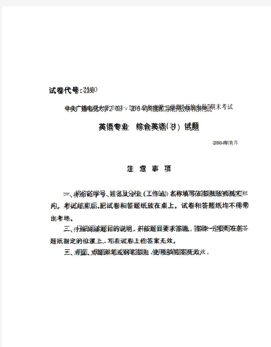 中央广播电视大学2003-2004学年度第二学期“开放专科”期末考试综合英语试题