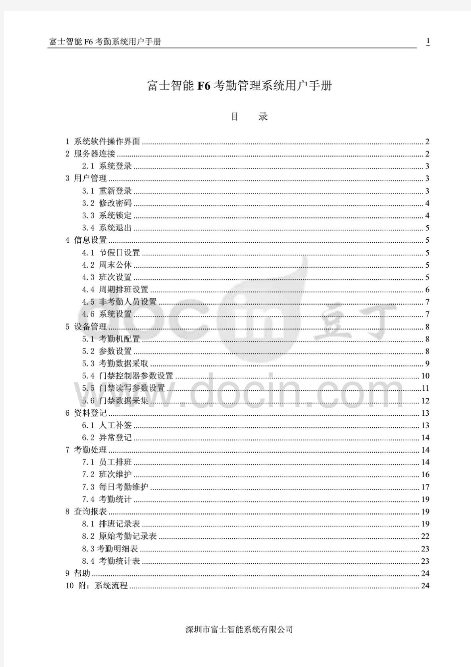 计算机知识F6考勤管理系统软件用户手册0422191850第一期