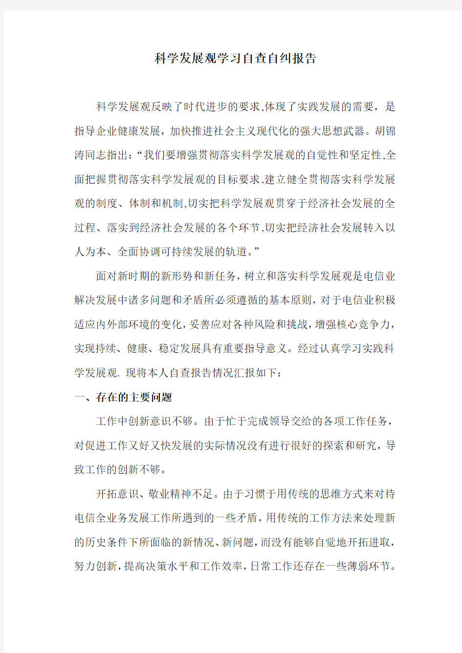 科学发展观学习自查自纠报告