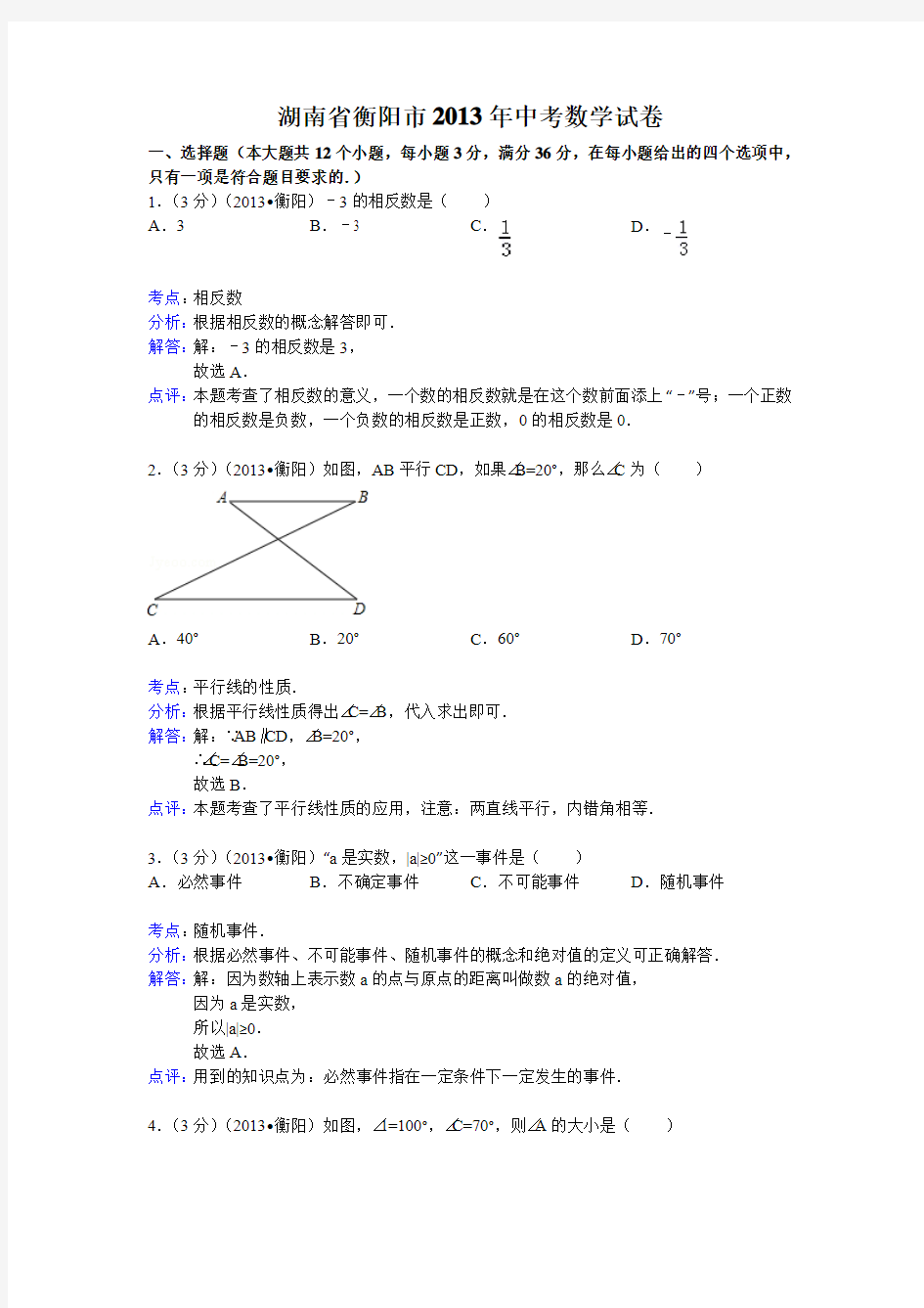 2013年湖南省衡阳市中考数学试卷及答案(Word解析版)