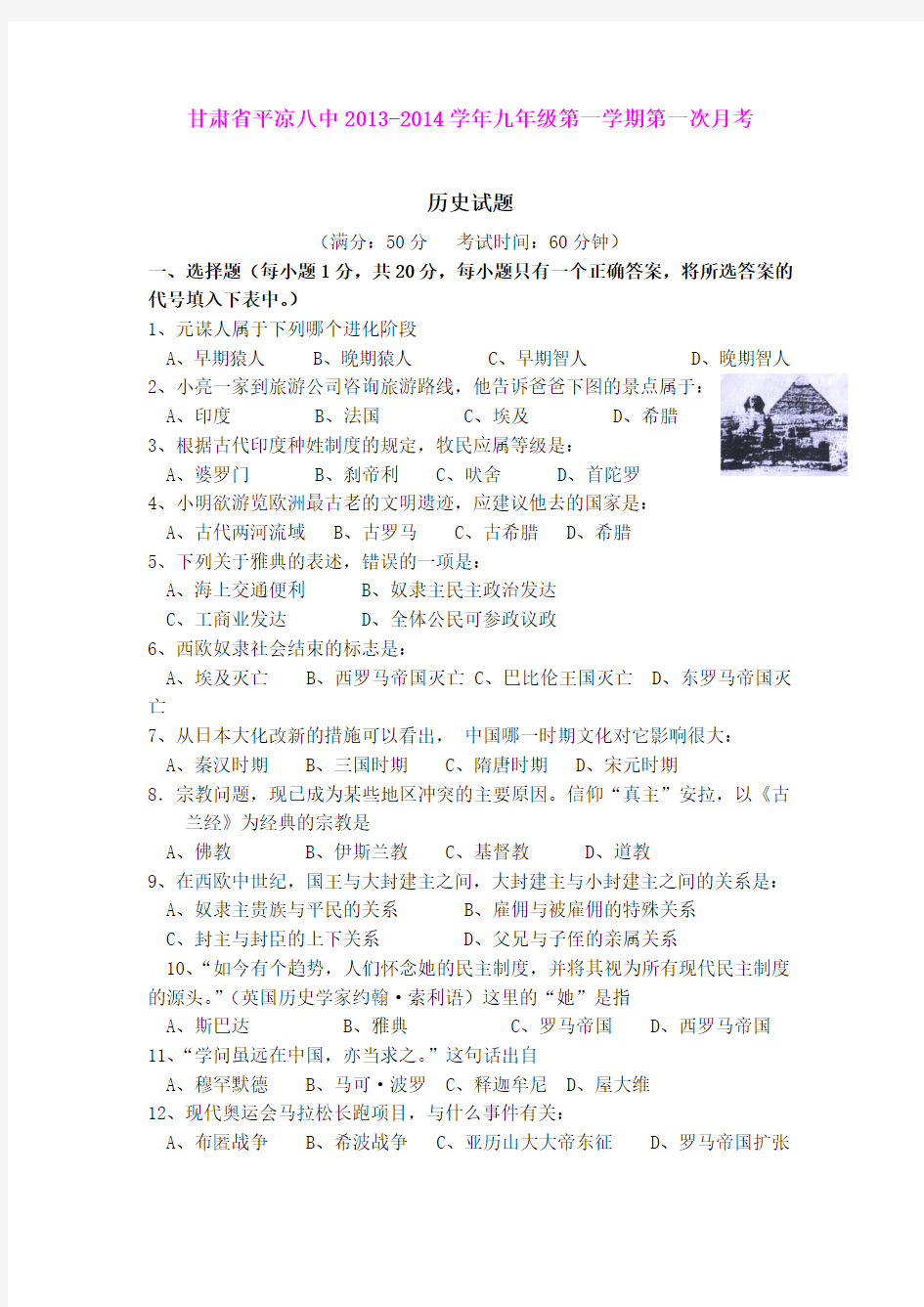 甘肃省平凉八中2013-2014学年九年级第一学期第一次月考历史试题
