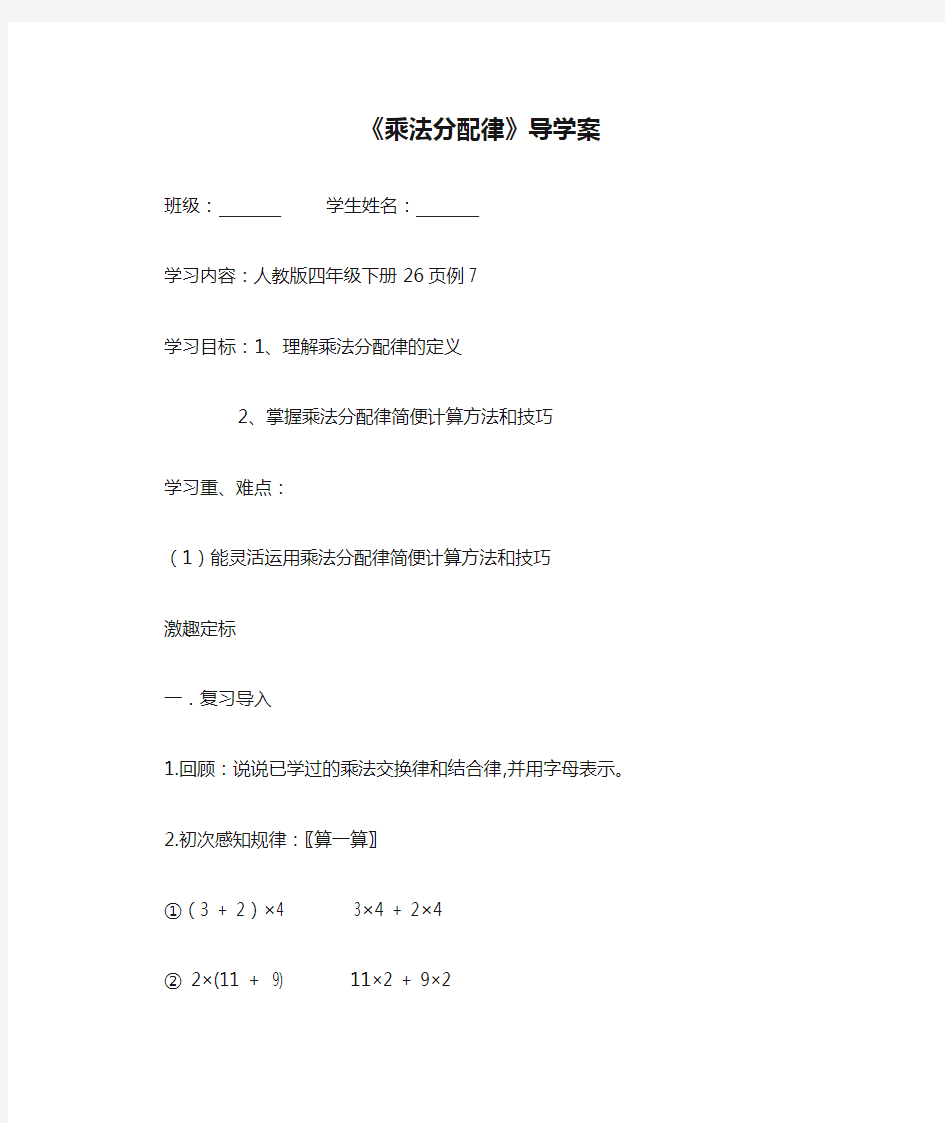 四年级下册数学《乘法分配律》导学案