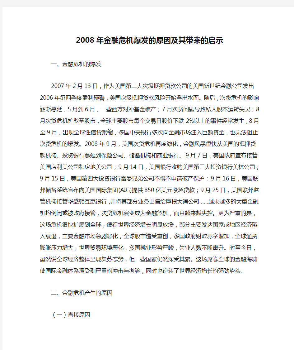 2008年金融危机爆发的原因及其带来的启示